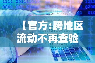 【官方:跨地区流动不再查验健康码,跨区域健康码会变色吗】