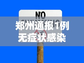 郑州通报1例无症状感染者:郑州一例无症状感染者轨迹