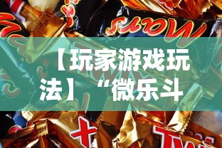 【玩家游戏玩法】“微乐斗地主自建房怎么拿好牌”详细分享装挂步骤