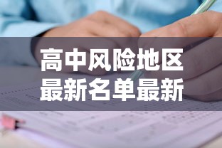 高中风险地区最新名单最新/高中风险区汇总