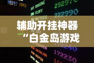 辅助开挂神器“白金岛游戏是不是有挂”-玩家曝光开挂流程