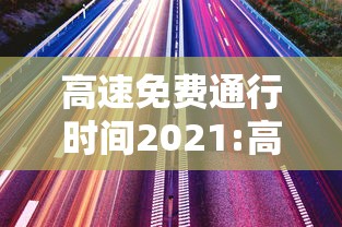 高速免费通行时间2021:高速路免费时间最新2021