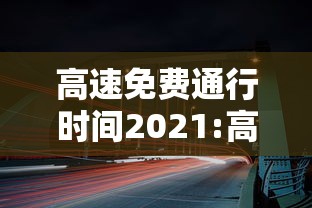 高速免费通行时间2021:高速路免费时间最新2021