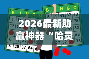 2026最新助赢神器“哈灵麻将一直输正常吗”开挂(透视)辅助教程