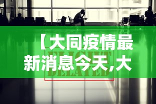 【大同疫情最新消息今天,大同疫情最新数据】