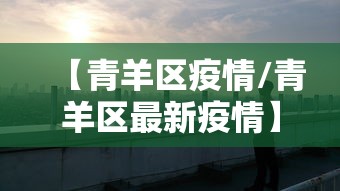 【青羊区疫情/青羊区最新疫情】