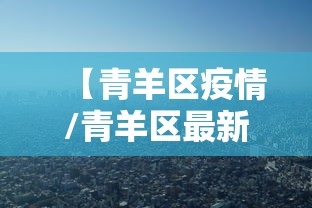 【青羊区疫情/青羊区最新疫情】 【青羊区疫情/青羊区最新疫情】