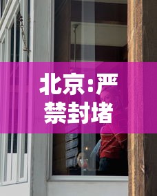 北京:严禁封堵消防通道单元门/北京消防通道被堵塞去哪里投诉