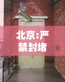 北京:严禁封堵消防通道单元门/北京消防通道被堵塞去哪里投诉 北京:严禁封堵消防通道单元门/北京消防通道被堵塞去哪里投诉