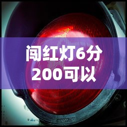 闯红灯6分200可以用12123吗/无意中闯了红灯怎么办 闯红灯6分200可以用12123吗/无意中闯了红灯怎么办