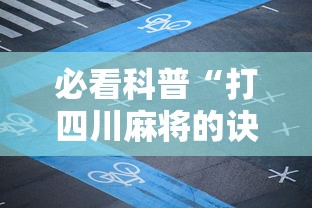 必看科普“打四川麻将的诀窍视频”辅助工具插件,揭秘技巧开挂