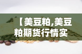 【美豆粕,美豆粕期货行情实时最新消息】