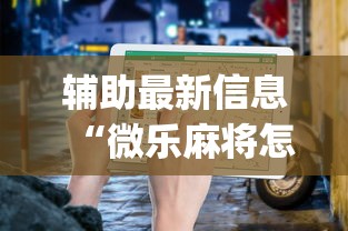 辅助最新信息“微乐麻将怎么总是输”(助赢详细开挂教程)