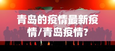 青岛的疫情最新疫情/青岛疫情?