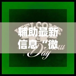 辅助最新信息“微乐麻将怎么才能牌好”掌握辅助功能必胜规则