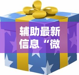 辅助最新信息“微乐麻将怎么才能牌好”掌握辅助功能必胜规则