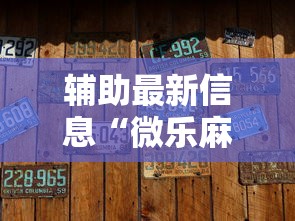 辅助最新信息“微乐麻将怎么才能牌好”掌握辅助功能必胜规则