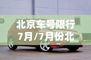 北京车号限行7月/7月份北京限行