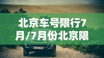 北京车号限行7月/7月份北京限行 北京车号限行7月/7月份北京限行