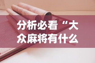 分析必看“大众麻将有什么技巧”(详细开挂教程)
