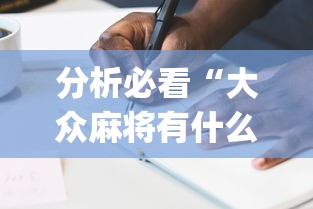 分析必看“大众麻将有什么技巧”(详细开挂教程)