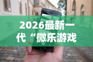 2026最新一代“微乐游戏斗地主有没有挂	”科技辅助神器手机版
