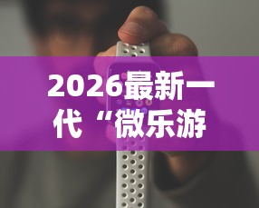 2026最新一代“微乐游戏斗地主有没有挂”科技辅助神器手机版