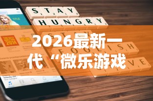 2026最新一代“微乐游戏斗地主有没有挂”科技辅助神器手机版