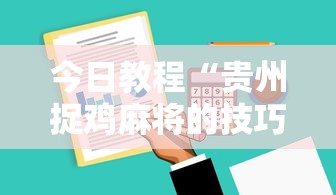 今日教程“贵州捉鸡麻将的技巧”详细辅助软件教程
