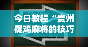 今日教程“贵州捉鸡麻将的技巧”详细辅助软件教程