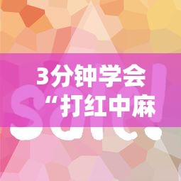 3分钟学会“打红中麻将有技巧吗	”原来有神器下载
