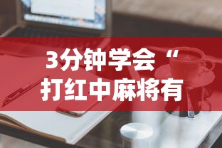 3分钟学会“打红中麻将有技巧吗”原来有神器下载
