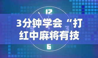 3分钟学会“打红中麻将有技巧吗”原来有神器下载