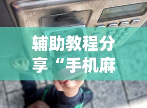 辅助教程分享“手机麻将老输怎么回事”(透视)开挂详细教程