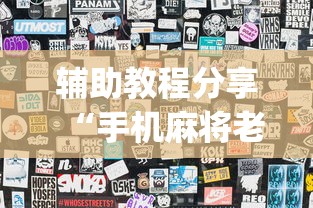 辅助教程分享“手机麻将老输怎么回事”(透视)开挂详细教程
