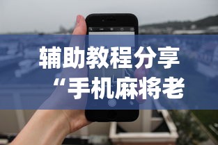 辅助教程分享“手机麻将老输怎么回事	”(透视)开挂详细教程