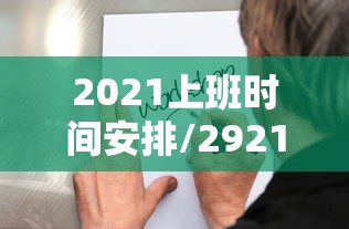 2021上班时间安排/2921年上班时间