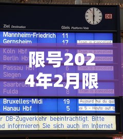 限号2024年2月限号时间表/2021年4月24日限号