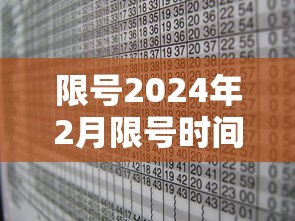 限号2024年2月限号时间表/2021年4月24日限号 限号2024年2月限号时间表/2021年4月24日限号