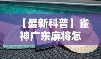 【最新科普】雀神广东麻将怎么开挂器”详细开挂教程
