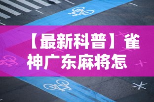 【最新科普】雀神广东麻将怎么开挂器”详细开挂教程