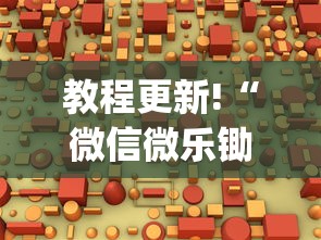 教程更新!“微信微乐锄大地怎么拿好牌(透视)	”开挂(透视)辅助教程
