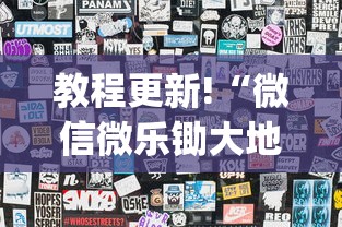 教程更新!“微信微乐锄大地怎么拿好牌(透视)”开挂(透视)辅助教程