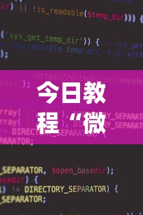 今日教程“微信小程序微乐麻将可以开挂吗”开挂(透视)辅助教程