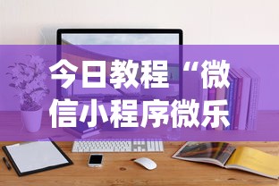 今日教程“微信小程序微乐麻将可以开挂吗	”开挂(透视)辅助教程