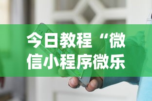 今日教程“微信小程序微乐麻将可以开挂吗”开挂(透视)辅助教程