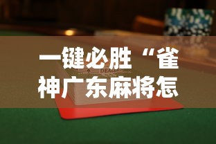 一键必胜“雀神广东麻将怎么玩能赢”详细外挂透视辅助软件教程