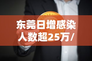 东莞日增感染人数超25万/东莞通报感染来源?