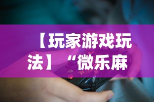 【玩家游戏玩法】“微乐麻将赢技巧”(确实是有挂)知乎