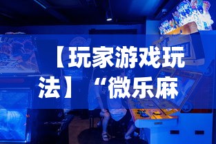 【玩家游戏玩法】“微乐麻将赢技巧”(确实是有挂)知乎